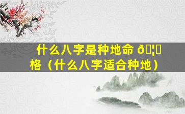什么八字是种地命 🦊 格（什么八字适合种地）